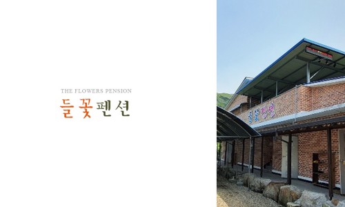 들꽃펜션 이미지