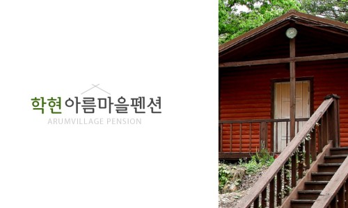 학현아름마을민박 이미지