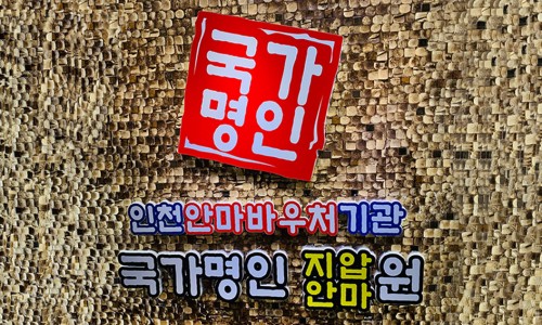 명인안마원 이미지