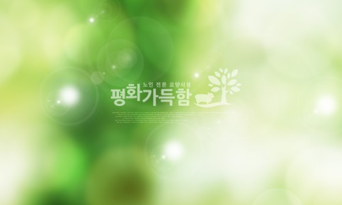 평화가득함요양원 이미지