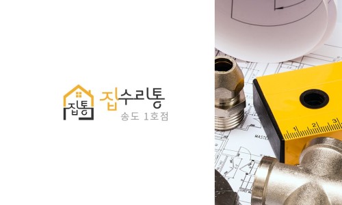 집수리통1호점 이미지