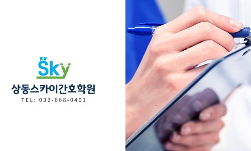 상동스카이간호학원 이미지