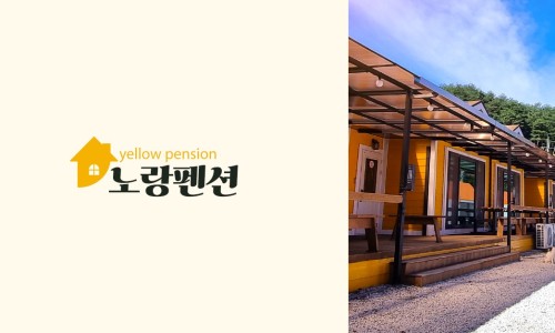 노랑펜션 이미지