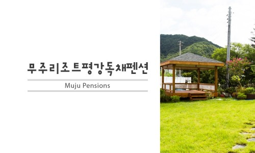 평강펜션 이미지