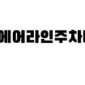 인천공항주차비 저렴한 인천공항주차서비스 에어라인주차대행 인천점