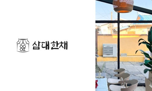 삼대한채 이미지