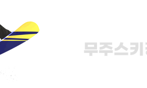 무주스키강습센터 이미지
