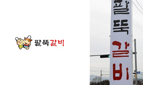 팔뚝갈비 이미지