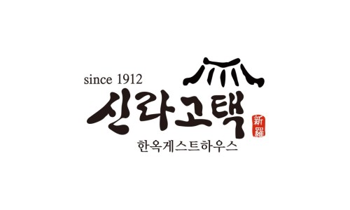 신라고택 이미지