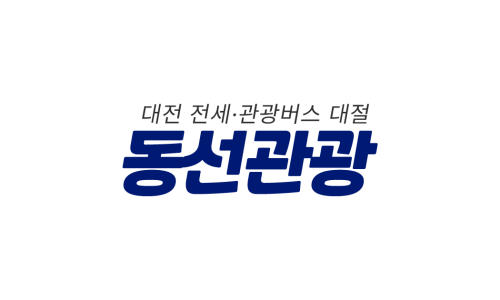 (주)동선관광 이미지