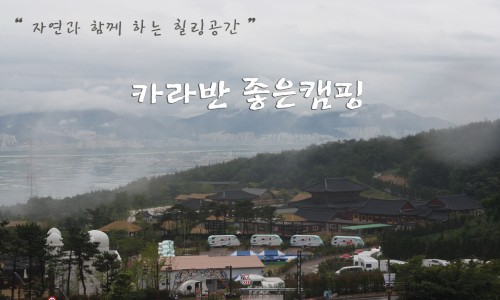 좋은 카라반 이미지