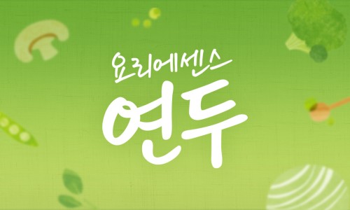 (주)연두 이미지