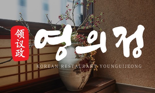 (주)영의정 이미지