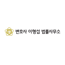 변호사이형섭법률사무소 이미지