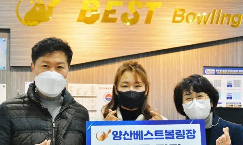 양산베스트볼링장 이미지