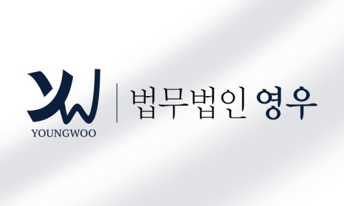 법무법인영우 이미지