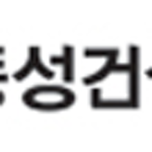 동성건설(주) 이미지