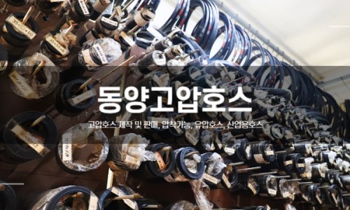 동양호스 이미지