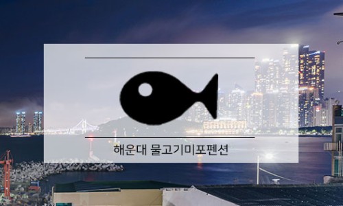 호랑이펜션 이미지