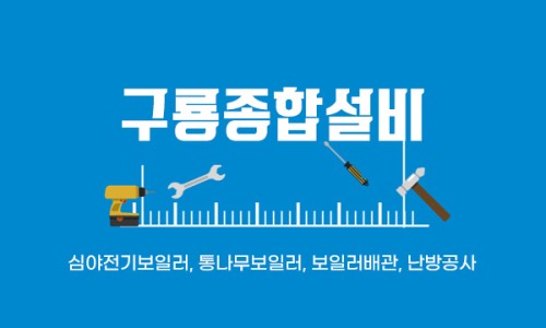 종합보일러A/S 이미지