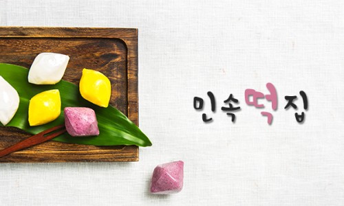 당진민속떡집 이미지