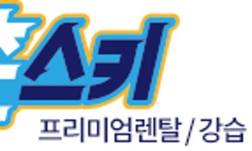 곤지암스키장렌탈샵청춘스키 이미지