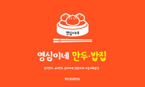 영심이네만두 이미지