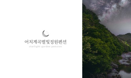 별빛정원 이미지
