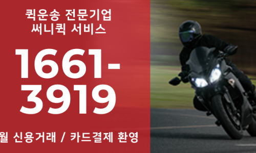 총알배송퀵서비스 이미지
