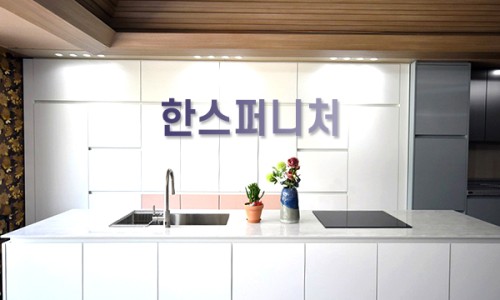 한스인테리어 이미지