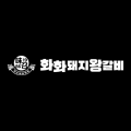 화화돼지왕갈비창원감계점 이미지