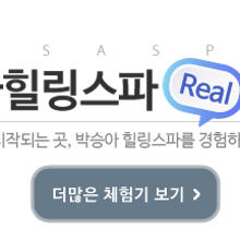 박승아 힐링스파 이미지