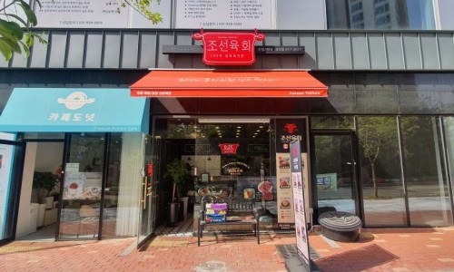 조선육회덕이점 이미지