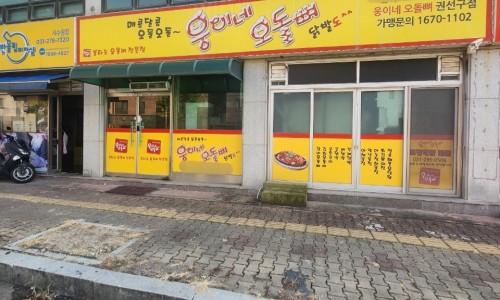 웅이네오돌뼈수원 이미지