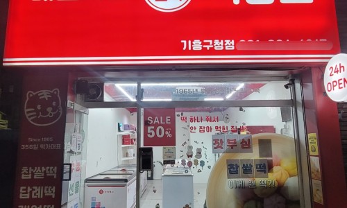 메고지고 떡창고 기흥구청점 이미지