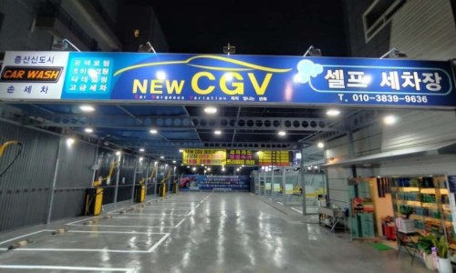 양산셀프세차장 이미지