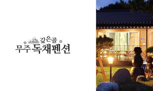 모두와펜션민박 이미지