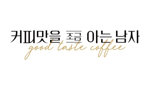 커피에진심인남자 이미지