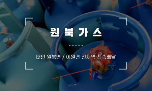 원북가스 이미지