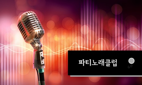 당진노래클럽 이미지