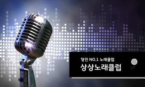 당진노래클럽 이미지