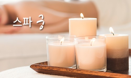 궁마사지 이미지
