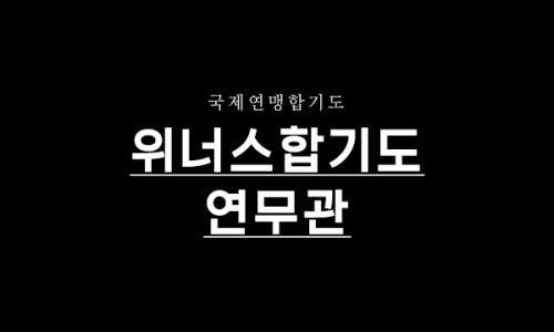 합기도연무관 이미지