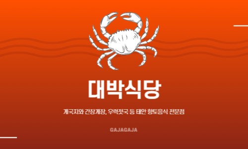 대박식당 이미지