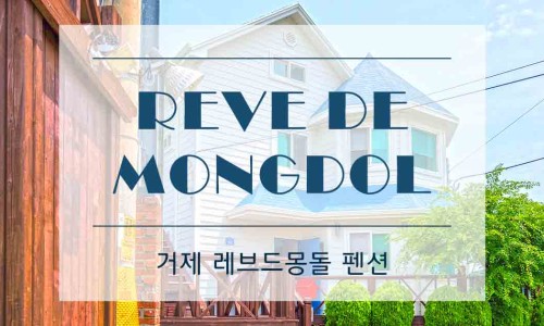 학동몽돌펜션 이미지