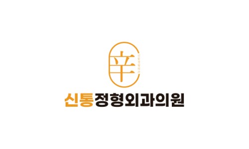 신통의원 이미지