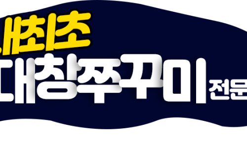 밥도둑 술도둑 쭈꾸미 이미지
