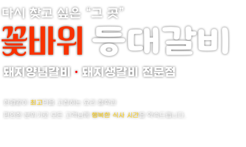 등대갈비 이미지