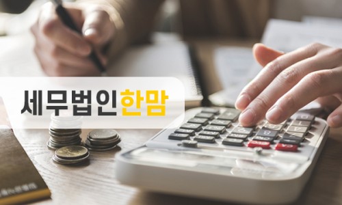 세무법인한맘 이미지