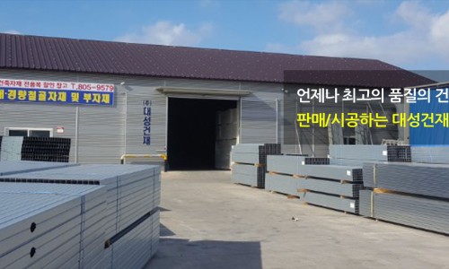 대성건재 이미지
